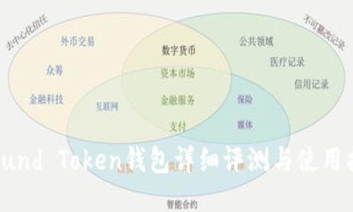 : Fund Token钱包详细评测与使用指南
