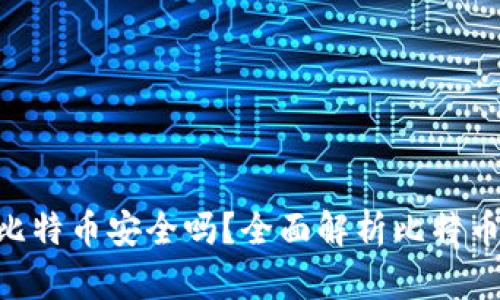 Tokenim存比特币安全吗?全面解析比特币存储安全性