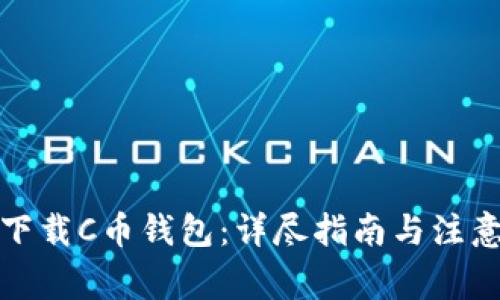 如何下载C币钱包:详尽指南与注意事项