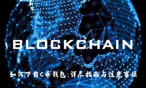 如何下载C币钱包:详尽指南与注意事项
