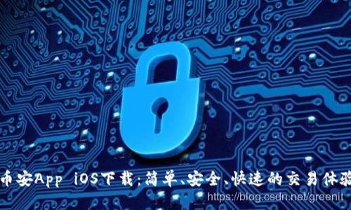 币安App iOS下载:简单、安全、快速的交易体验