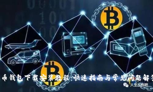 C币钱包下载安装教程:快速指南与常见问题解答