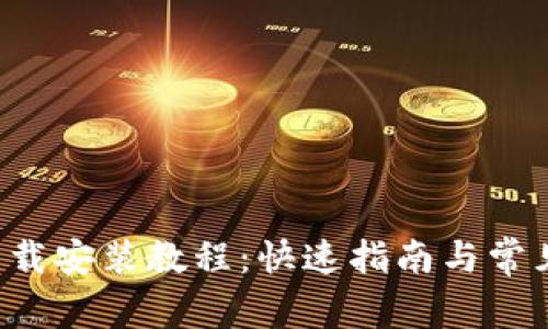 C币钱包下载安装教程:快速指南与常见问题解答