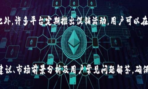 baioti全面解析K豆充值商家平台：如何利用平台优势提升用户体验/baioti

k豆充值, K豆商家, K豆平台, 用户体验/guanjianci

## 内容主体大纲

1. K豆充值商家平台简介
   - K豆的定义及用途
   - K豆充值商家平台的架构

2. K豆充值商家平台的功能
   - 充值流程详细解析
   - 提供的增值服务
   - 数据分析与用户行为追踪

3. 如何选择合适的K豆充值商家平台
   - 市场上主流的K豆充值商家平台比较
   - 安全性与可信度分析
   - 费率和优惠政策

4. 提升K豆充值商家平台用户体验的方法
   - 界面设计与用户友好度
   - 客户服务与售后保障
   - 社交媒体与用户互动

5. K豆充值商家平台的市场前景
   - 目前的市场状况
   - 对未来发展的预测
   - 行业内的挑战与机遇

6. 常见问题解答
   - 关于K豆充值安全性的问题
   - K豆充值后未到账如何处理？
   - K豆的使用限制是什么？
   - 如何避免充值过程中出现的问题？
   - K豆充值平台的手续费用一般是多少？
   - 用户如何通过平台获取更多优惠？

---

## K豆充值商家平台简介

K豆的定义及用途
K豆是一种在特定平台上流通的虚拟货币，用户可以使用K豆来购买数字商品、游戏内道具、会员服务等。作为一种便捷的支付方式，K豆大大丰富了用户的数字消费体验。

K豆充值商家平台的架构
K豆充值商家平台通常由多个模块组成，包括用户管理、支付系统、商品管理和数据分析模块。各模块之间通过API进行联接，不仅提高了用户的充值效率，还为商家提供了丰富的数据支持，帮助其分析用户行为和消费趋势。

---

## K豆充值商家平台的功能

充值流程详细解析
在K豆充值商家平台上，用户一般需要完成几个步骤来进行充值，包括注册账号、选择充值金额、选择支付方式和确认支付。此过程通常非常简单，旨在减少用户的操作步骤，提升充值的便捷性。

提供的增值服务
许多K豆充值平台会提供一些增值服务，如充值优惠、积分返利、VIP会员服务等，这些服务不仅提升了用户的充值体验，也在一定程度上增加了用户的忠诚度。

数据分析与用户行为追踪
K豆充值商家平台常常配备数据分析工具，帮助商家追踪用户的充值行为，例如充值频率、偏好的充值金额、使用K豆的产品等。这些数据可以帮助商家营销策略，推出更符合用户需求的服务。

---

## 如何选择合适的K豆充值商家平台

市场上主流的K豆充值商家平台比较
选择一个合适的K豆充值商家平台，要从多个维度进行比较，如交易费率、平台界面友好度、支付方式的多样性等。目前市场上比较知名的平台如A、B、C等，各有优缺点，用户需要根据自己的需求进行选择。

安全性与可信度分析
安全性是选择K豆充值商家平台时首先要考虑的因素。用户应确保平台有合规的营业执照及认证，并采用HTTPS协议保障支付安全。同时，用户也应参考平台的历史评价与声誉。多数平台会提供用户反馈与评分系统，以便新用户参考。

费率和优惠政策
在选择平台时，不同平台的充值手续费和优惠政策会有所不同。用户应查看这些费用对比，选择最具性价比的平台。此外，某些平台会定期推出限时优惠活动，吸引新用户注册和充值，用户应及时关注这些信息，以便获得最佳的充值优惠。

---

## 提升K豆充值商家平台用户体验的方法

界面设计与用户友好度
一个优秀的K豆充值商家平台应具备清晰、简洁的界面设计，让用户能快速找到所需的功能项。同时，导航条应易于识别，以降低用户的操作难度。用户友好的设计能有效降低用户流失率。

客户服务与售后保障
良好的客户服务是提升用户体验的重要环节。商家应提供多种客服渠道，如在线客服、电话咨询、邮件反馈等，确保用户在遇到问题时能够及时得到解答和支持。此外，售后保障机制的完善也会提升用户的信任度。

社交媒体与用户互动
为了提升用户体验，K豆充值商家平台可以通过社交媒体与用户进行互动，推出一些有趣的活动，如抽奖、游戏活动等，增强用户的参与感。同时，平台也可以通过用户反馈，及时调整和产品及服务。

---

## K豆充值商家平台的市场前景

目前的市场状况
目前，K豆充值商家平台的市场逐渐成熟，用户的使用习惯逐步养成。然而，随着竞争的加剧，行业内的参与者需要不断创新，才能在市场中占据一席之地。

对未来发展的预测
随着数字化消费的加速，K豆充值商家平台将会迎来更多的发展机遇。新技术的发展，如区块链、AI等，将可能为平台带来新的变革，提高支付效率和安全性。

行业内的挑战与机遇
虽然K豆充值商家平台面临着许多挑战，如用户隐私与安全问题，但同时也存在着市场拓展的机遇。商家需要以用户中心化的方式，提供更优质的产品和服务以满足市场需求。

---

## 常见问题解答

关于K豆充值安全性的问题
安全性是蜚声讨论的热点之一。大多数K豆充值商家平台都配备了较高的安全防护措施，如数据加密及安全支付通道等，确保用户的信息安全。然而，用户在选择充值平台时仍需保持警惕。

K豆充值后未到账如何处理？
如果充值后未到账，用户可以首先检查自己的充值记录，确认支付是否成功。如支付成功但未到账，用户应及时联系平台客服，通常客服会对用户的交易进行调查，并帮助用户妥善处理相关问题。

K豆的使用限制是什么？
K豆在使用上一般存在一定的限制，例如某些商品或服务仅支持使用K豆，用户在充值之前需充分了解这些限制信息。此外，不同平台的使用限制可能不同，用户需仔细阅读使用协议。

如何避免充值过程中出现的问题？
为了避免充值问题的出现，用户在充值时应确保网络稳定，并仔细核对充值金额及支付渠道。此外，选择信誉良好的充值平台也是避免问题的重要步骤。

K豆充值平台的手续费用一般是多少？
K豆充值平台的手续费因平台而异。一般来说，主流的充值平台手续费在5%-10%之间，一些平台会根据充值金额提供不同的优惠政策，用户可选择收费相对低的平台进行充值。

用户如何通过平台获取更多优惠？
用户获取优惠的方式有很多，如注册时获取优惠券、参与平台的活动、使用特定的支付方式等。此外，许多平台定期推出促销活动，用户可以在这些活动中获得额外的优惠。

---

以上是一个关于K豆充值商家平台的详细解析，包括了平台的功能、选择方法、用户体验提升的建议、市场前景分析及用户常见问题解答。确保每个方面都阐述清晰，促进用户对K豆充值商家平台的全面了解。