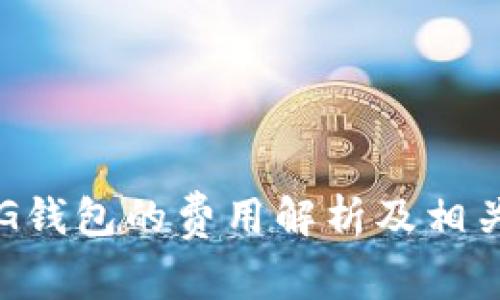 以太坊转G钱包的费用解析及相关问题解答