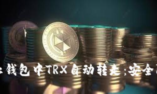 如何防止钱包中TRX自动转走:安全防护指南