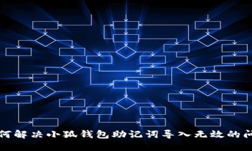 如何解决小狐钱包助记词导入无效的问题