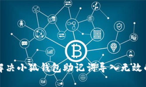 如何解决小狐钱包助记词导入无效的问题
