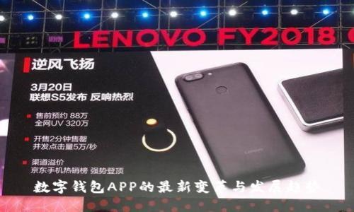 数字钱包APP的最新变革与发展趋势