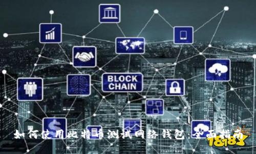 如何使用比特币测试网络钱包:全面指南