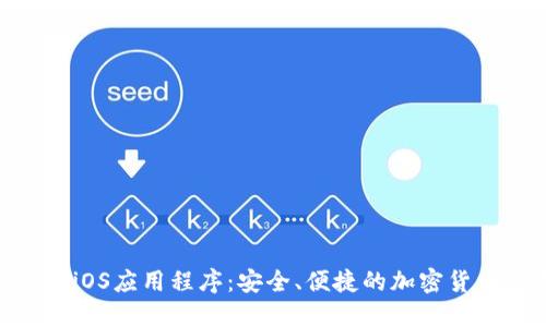 Coinbase iOS应用程序:安全、便捷的加密货币交易平台