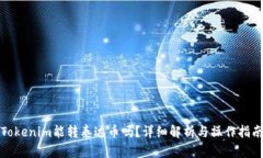 Tokenim能转泰达币吗?详细解析与操作指南