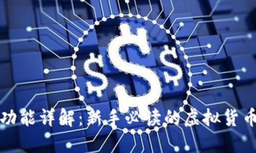 万币钱包功能详解:新手必读的虚拟货币管理工具