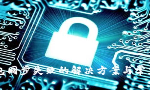 狗狗币钱包同步失败的解决方案与常见问题分析