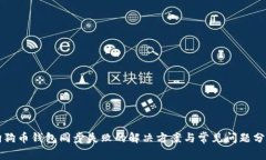 狗狗币钱包同步失败的解决方案与常见问题分析