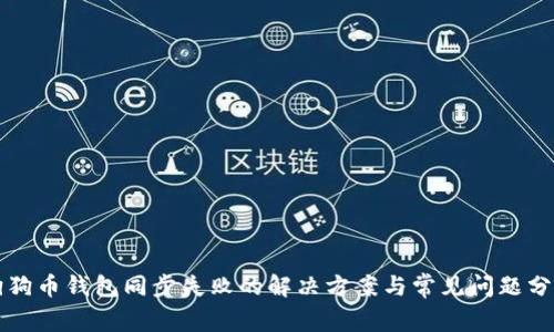 狗狗币钱包同步失败的解决方案与常见问题分析