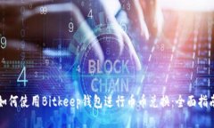 如何使用Bitkeep钱包进行币币兑换:全面指南