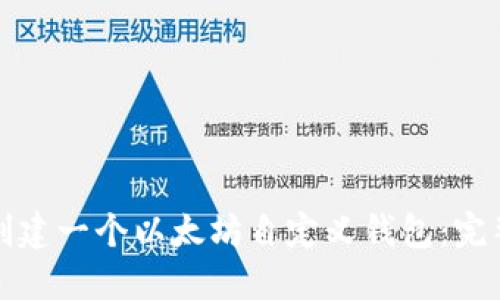 如何创建一个以太坊自定义钱包:完整指南