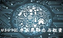 今日USDT汇率最新动态与投资分析