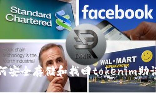 如何安全存储和找回tokenim助记词