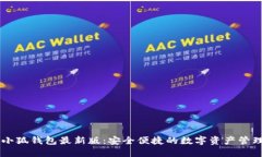 官方小狐钱包最新版:安全便捷的数字资产管理