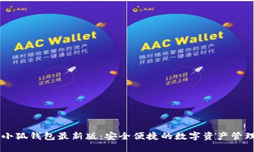官方小狐钱包最新版:安全便捷的数字资产管理平台