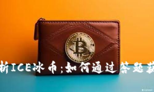 全面解析ICE冰币:如何通过答题获取财富