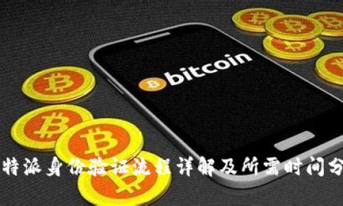 比特派身份验证流程详解及所需时间分析