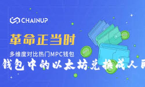 如何将 ETH 钱包中的以太坊兑换成人民币:详细指南