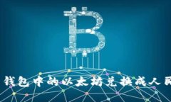 如何将 ETH 钱包中的以太坊兑换成人民币:详细指