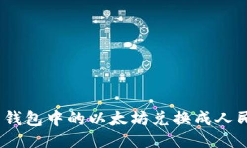 如何将 ETH 钱包中的以太坊兑换成人民币:详细指南
