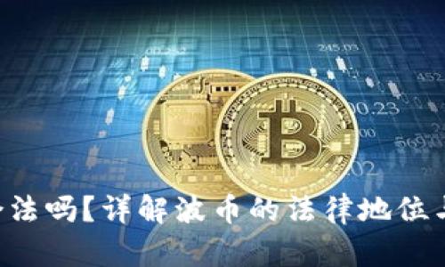 Bob波币合法吗?详解波币的法律地位与市场现状
