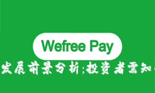 TRX币未来发展前景分析:投资者需知的关键因素