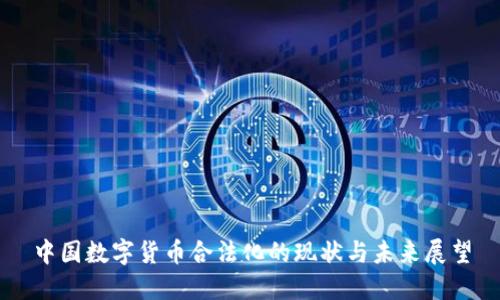 中国数字货币合法化的现状与未来展望