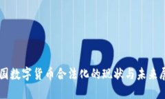 中国数字货币合法化的现状与未来展望