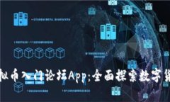 最火的虚拟币入门论坛App:全面探索数字货币的
