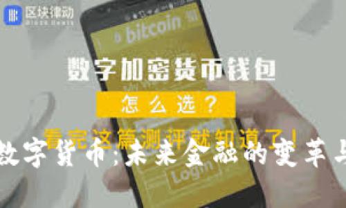 官方数字货币:未来金融的变革与挑战