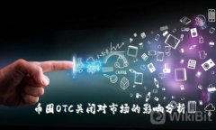 币圈OTC关闭对市场的影响分析