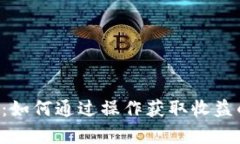 Bitkeep:如何通过操作获取收益的全解析