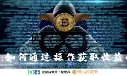 Bitkeep:如何通过操作获取收益的全解析