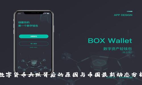 数字货币大跌背后的原因与币圈最新动态分析
