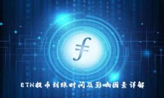ETH提币到账时间及影响因素详解