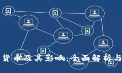 数字加密货币及其影响:全面解析与未来展望