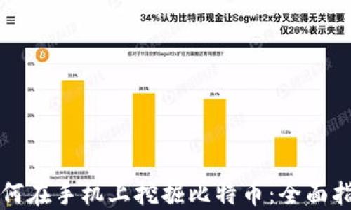 如何在手机上挖掘比特币:全面指南