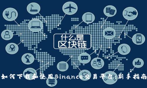 如何下载和使用Binance交易平台:新手指南