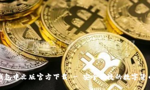 小狐钱包中文版官方下载 - 安全便捷的数字货币钱包
