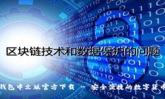 小狐钱包中文版官方下载 - 安全便捷的数字货币