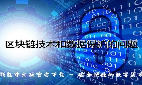 小狐钱包中文版官方下载 - 安全便捷的数字货币钱包