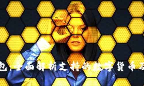 库神钱包:全面解析支持的数字货币及其优势