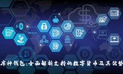 库神钱包:全面解析支持的数字货币及其优势